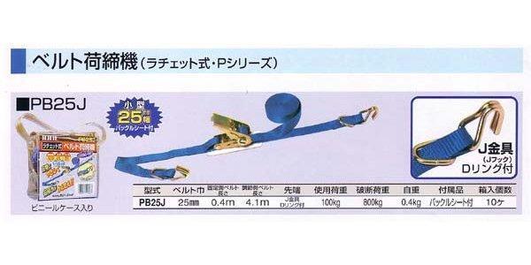 ＨＨＨ スリーエッチ ベルト荷締機 Ｐシリーズ PB25J