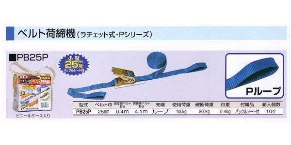 ＨＨＨ スリーエッチ ベルト荷締機 Ｐシリーズ PB25P