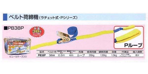 ＨＨＨ スリーエッチ ベルト荷締機 Ｐシリーズ PB38P