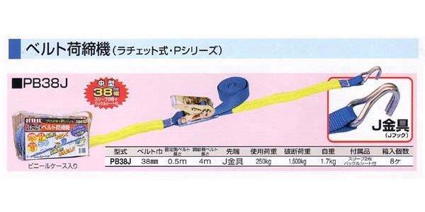 ＨＨＨ スリーエッチ ベルト荷締機 Ｐシリーズ PB38J