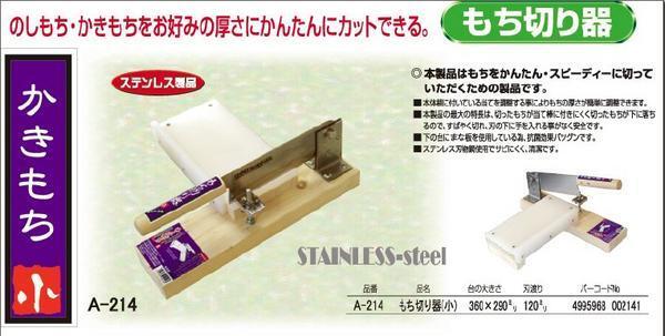 餅切機（小）もち切 Ａ－２１４ かきもち