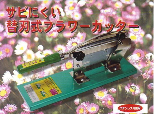 フラワーカッター 自動押切機（替刃式）Ｓ－３５０
