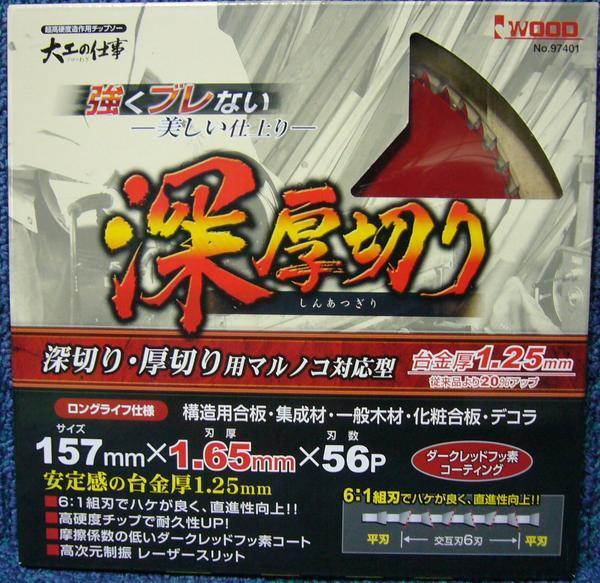 大工の仕事 チップソー 深厚切り 157mm×1.65mm×56p