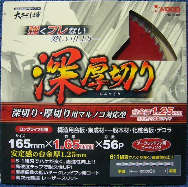 大工の仕事 チップソー 深厚切り 165mm×1.65mm×56p