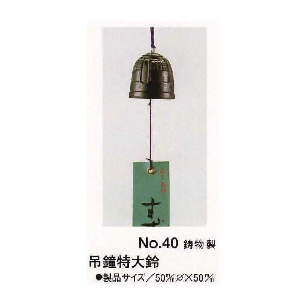 風鈴 釣鐘特大鈴 鋳物製 直径50mm×50mm