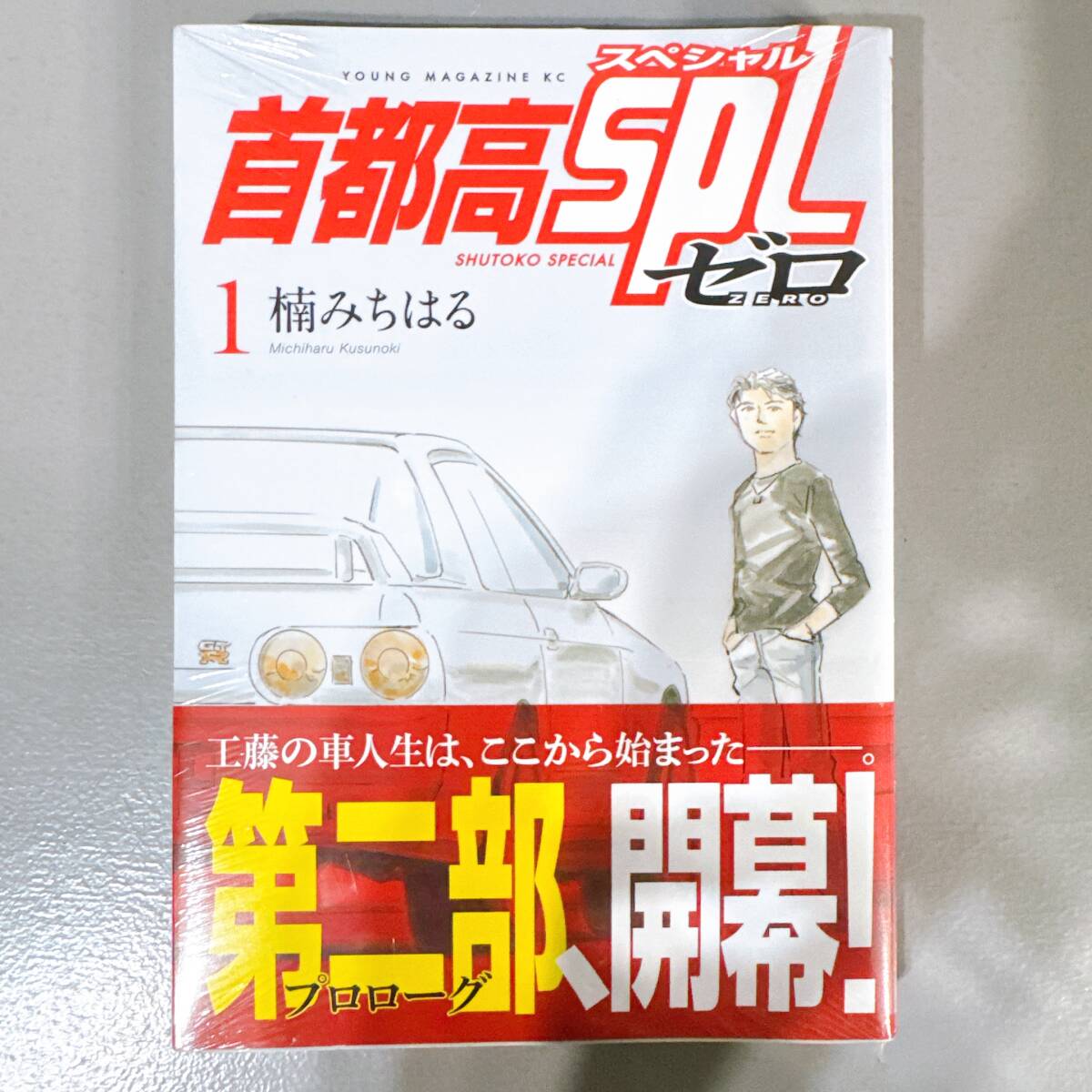 【新品・未開封】首都高SPL ゼロ 1巻 / 楠みちはる MN221