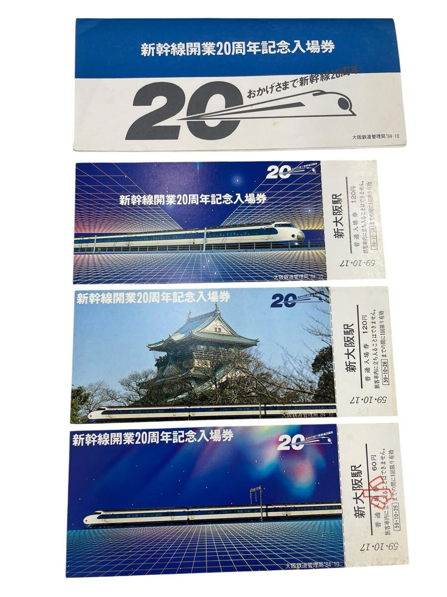 【未使用】1円 新幹線開業20周年記念入場券 大阪鉄道管理局 国鉄 チケット 記念品 二十周年 新大阪駅