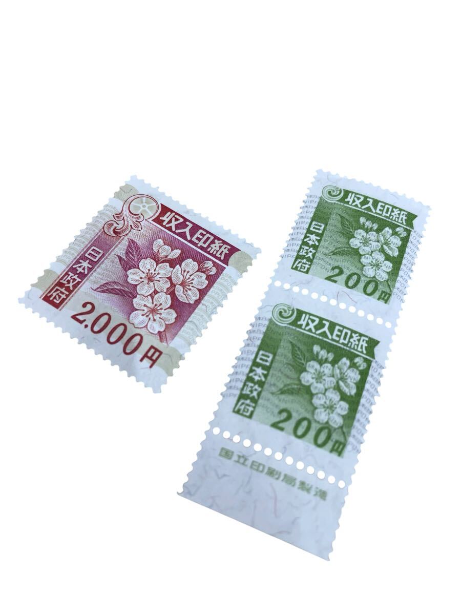 収入印紙 額面2400円分 日本政府 200円 2000円
