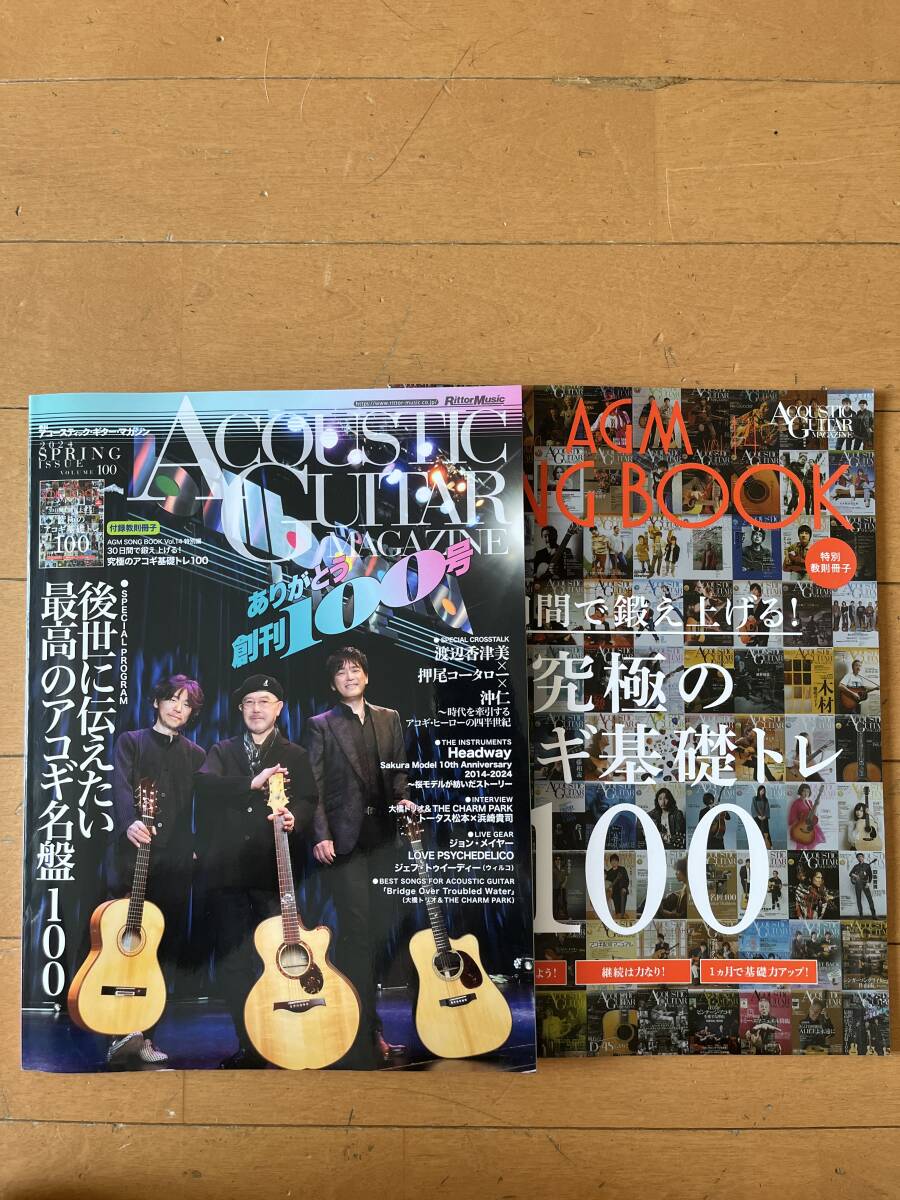 アコースティック・ギター・マガジン　2024年 Vol.100　付録付き