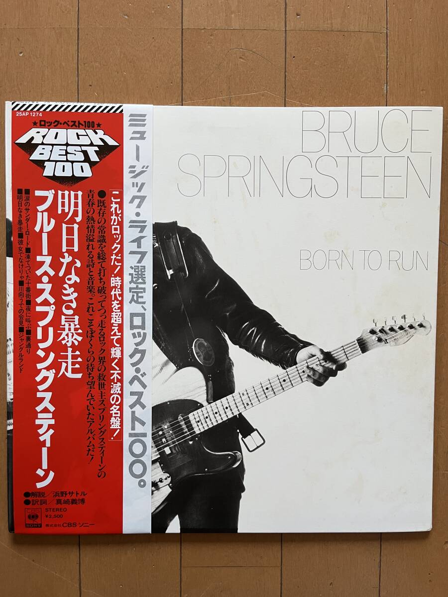 ブルース・スプリングスティーン　明日なき暴走