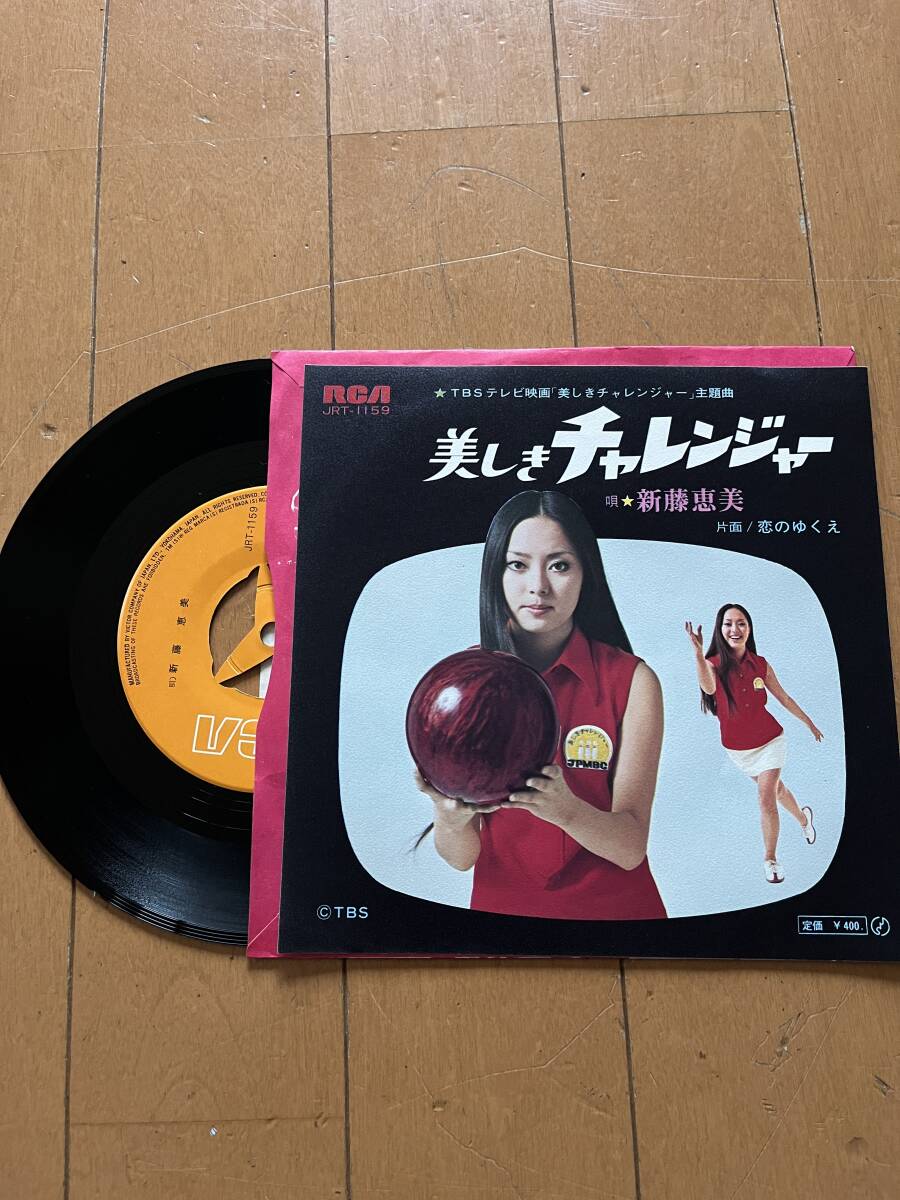 新藤恵美　美しきチャレンジャー