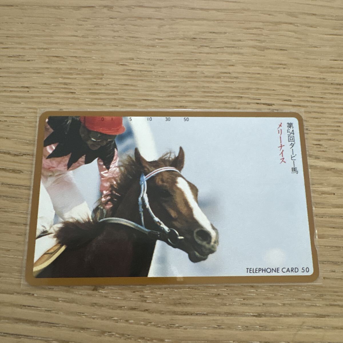 【未使用】第54回ダービー馬 メリーナイス 競馬 競馬テレカ