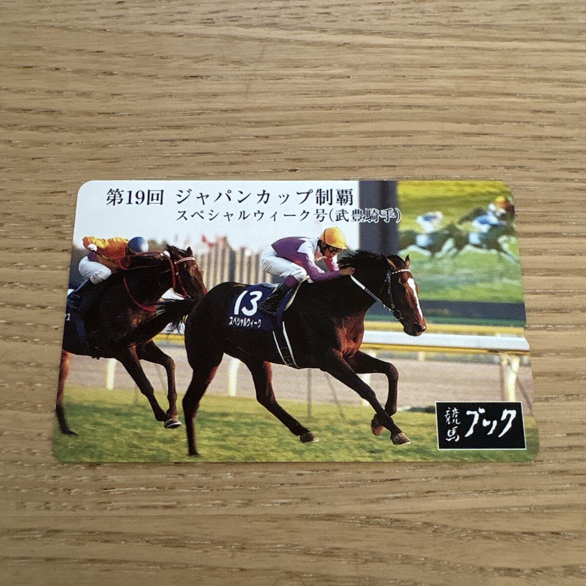 【未使用】ジャパンカップ制覇 スペシャルウィーク 武豊 競馬 テレホンカード 競馬ブック