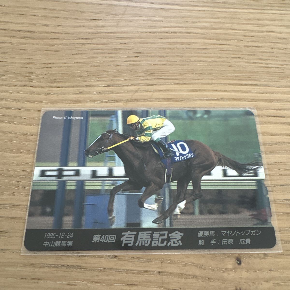 【未使用】有馬記念 マヤノトップガン 競馬 テレホンカード