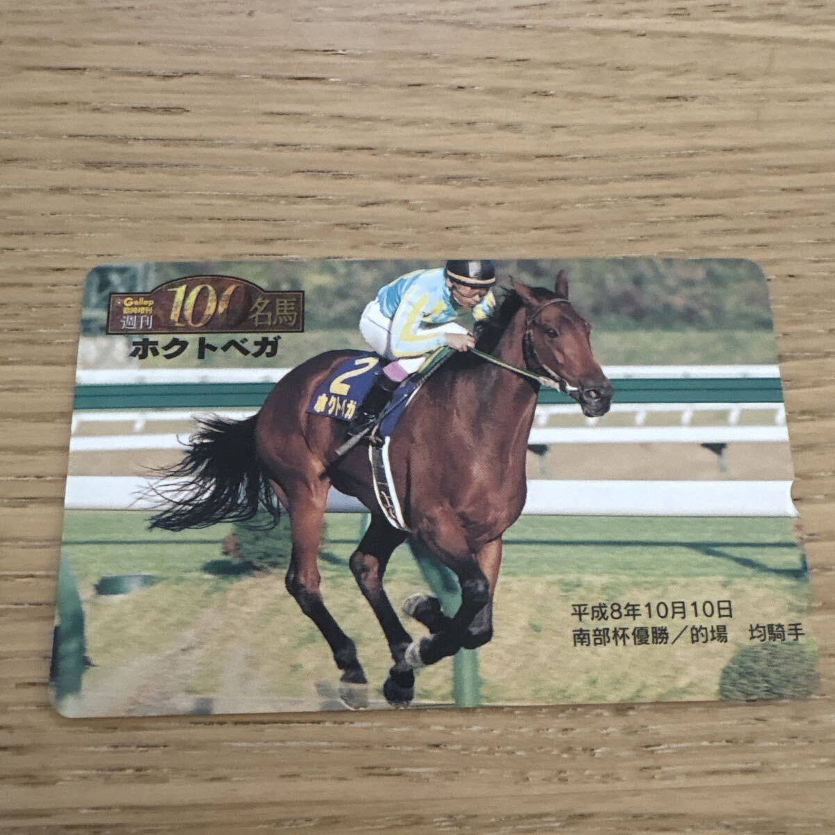 【未使用】週間100名馬　ホクトベガ テレホンカード 競馬