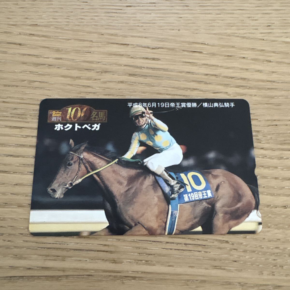 【未使用】週間100名馬　ホクトベガ　 競馬 テレホンカード