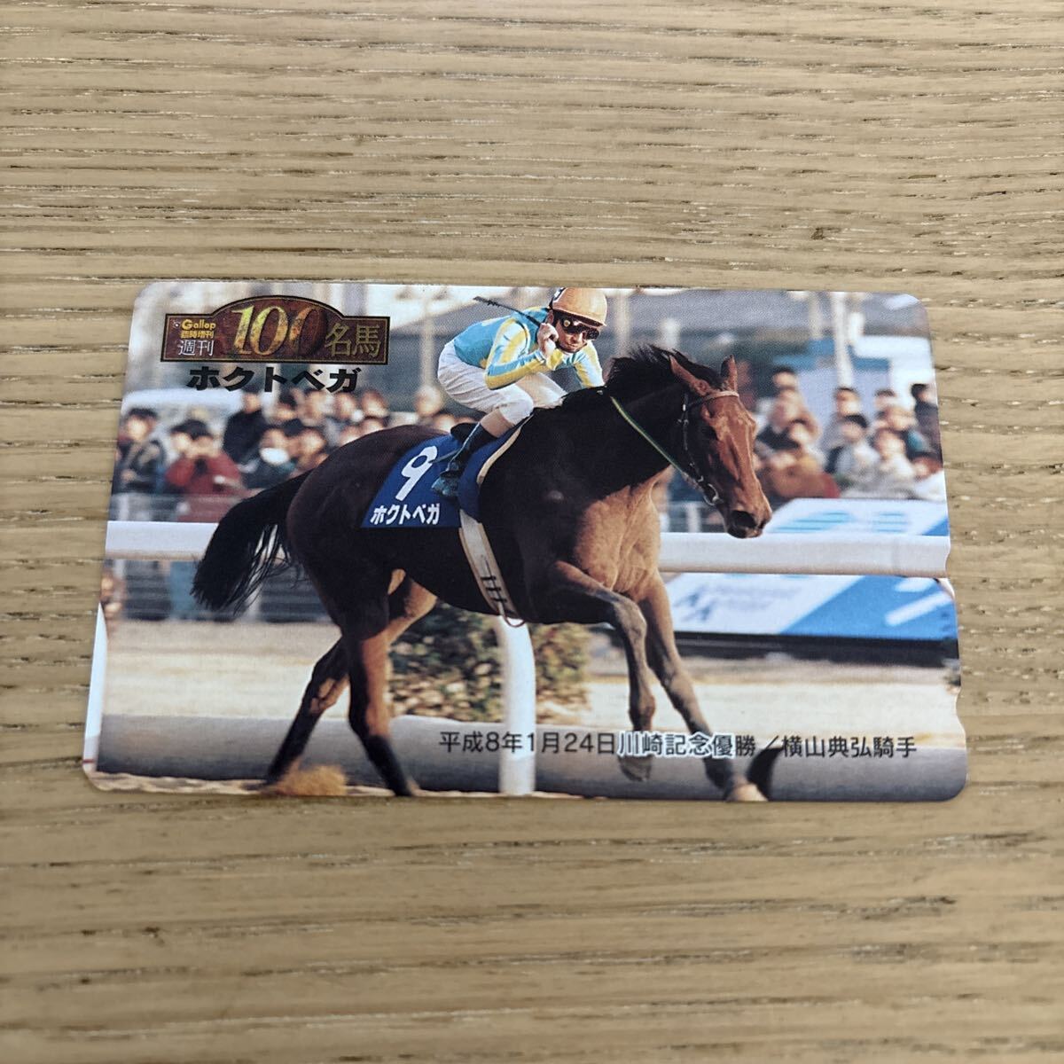 【未使用】週間100名馬 ホクトベガ テレホンカード 競馬