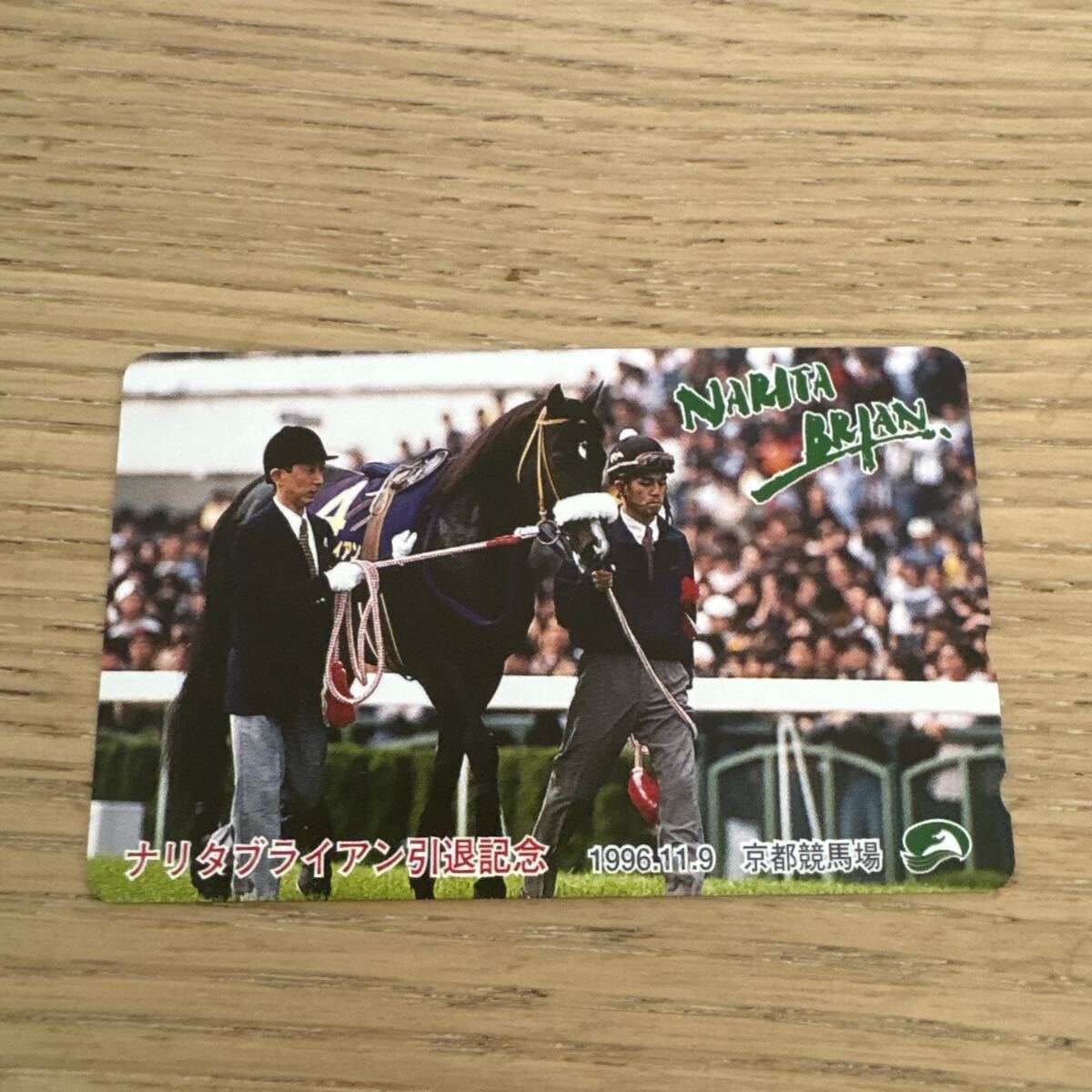 【未使用】ナリタブライアン引退記念 競馬 テレホンカード