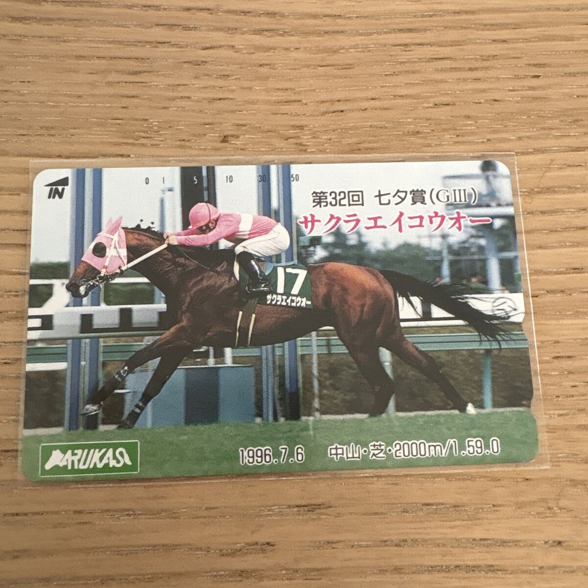 【未使用】七夕賞　サクラエイコウオー 競馬 テレホンカード