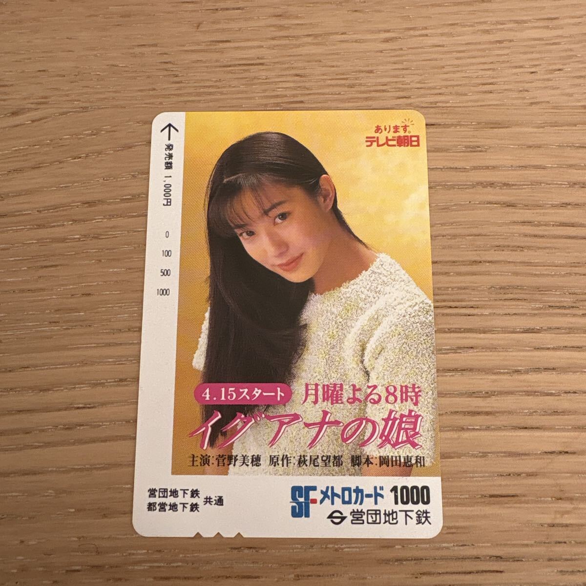 【未使用】営団地下鉄　メトロカード　菅野美穂　イグアナの娘