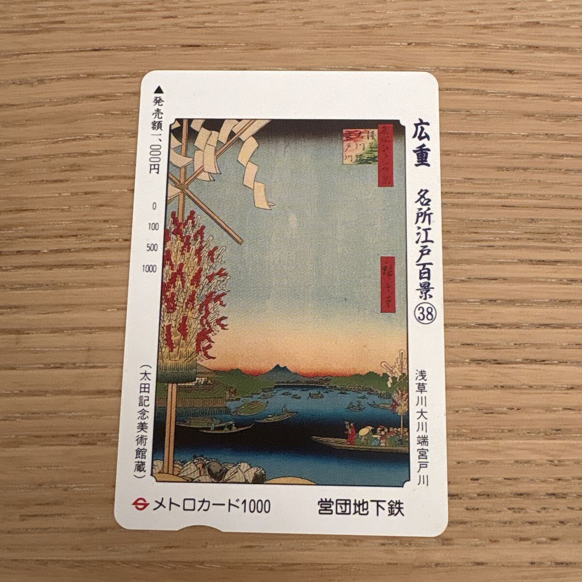 【未使用】営団地下鉄 メトロカード　広重　名所江戸百景38