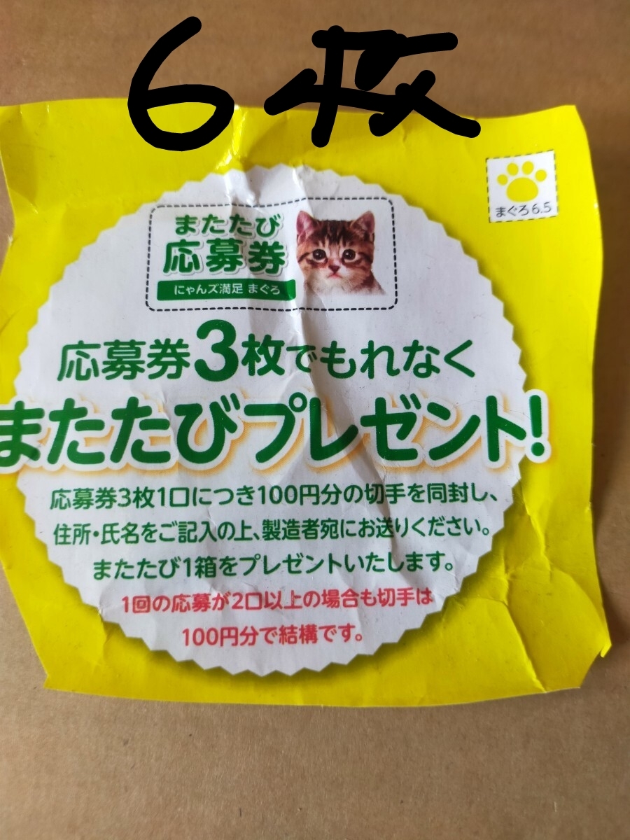 またたび応募券６枚２口分　