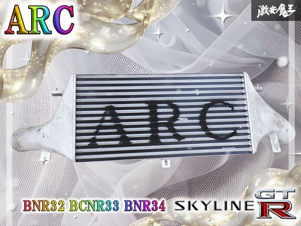 【希少//使用OK】ARC BNR32 BCNR33 BNR34 スカイライン GT-R GTR RB26DTT 前置き インタークーラー コア ER34 S13 S14 S15 棚