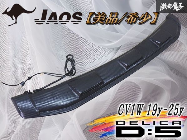 【即納/美品/希少/LED点灯OK】JAOS ジャオス CV1W デリカ D5 フロント ボンネットディフレクター カーボン調 外装 エアロ ABS 棚