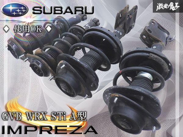 【使用OK】スバル純正 GVB インプレッサ WRX STi A型 サスペンション サス ショック 1台分 GVB 20310FG580 20310FG590 GRB 棚