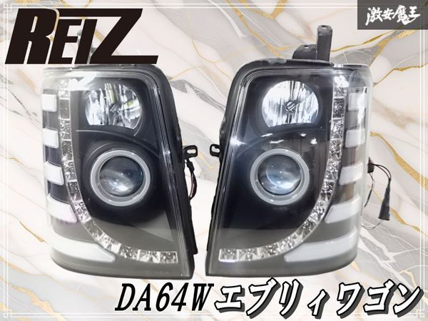 流れるウインカー☆彡REIZ ライツ DA64W エブリィワゴン ヘッドライト ヘッドランプ LED 左右セット インナーブラック RZ-SZ-06 棚E8