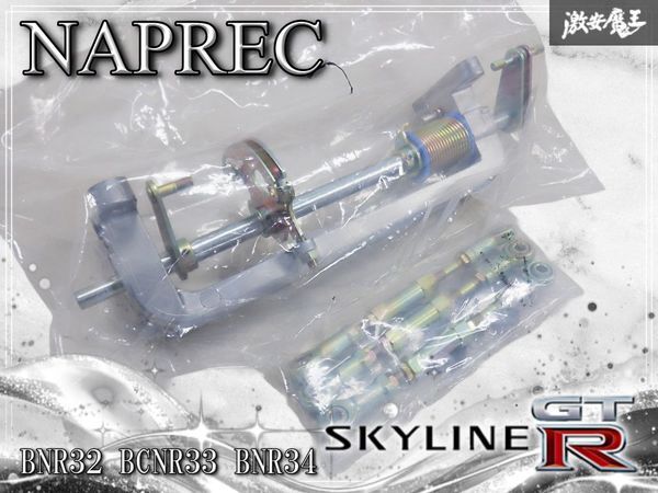 【新品未使用】NAPREC ナプレック BNR32 BCNR33 BNR34 スカイラインGT-R RB26DETTT スロットル リンケージ