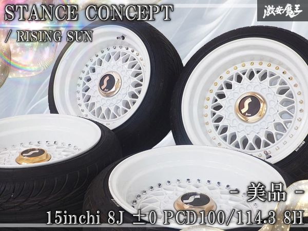 美品☆ STANCE CONCEPT スタンスコンセプト RISING SUN ライジングサン 15インチ 8J ±0 PCD100/114.3 4穴 ホイール 185/454R17 タイヤ4本