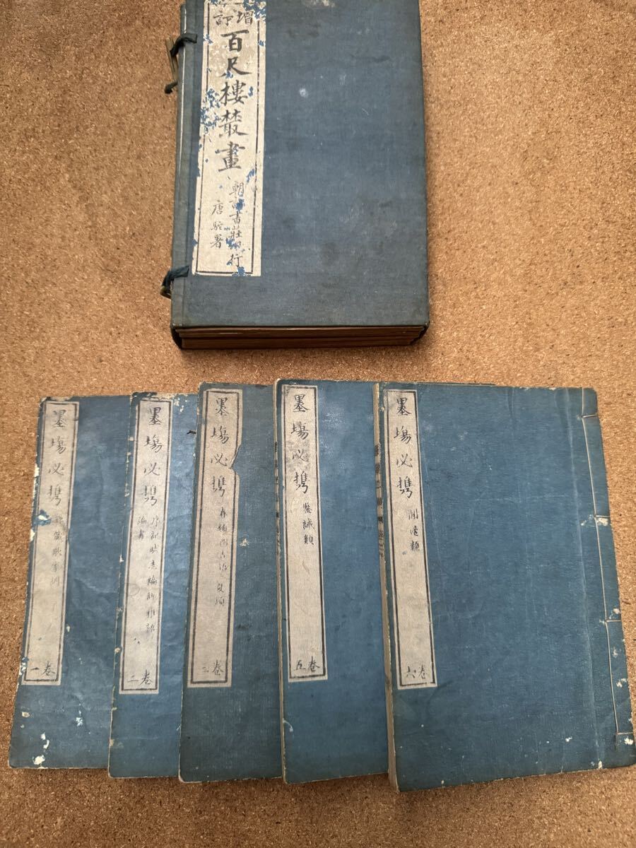 ☆墨場必携 百尺楼装画 和本 古書☆