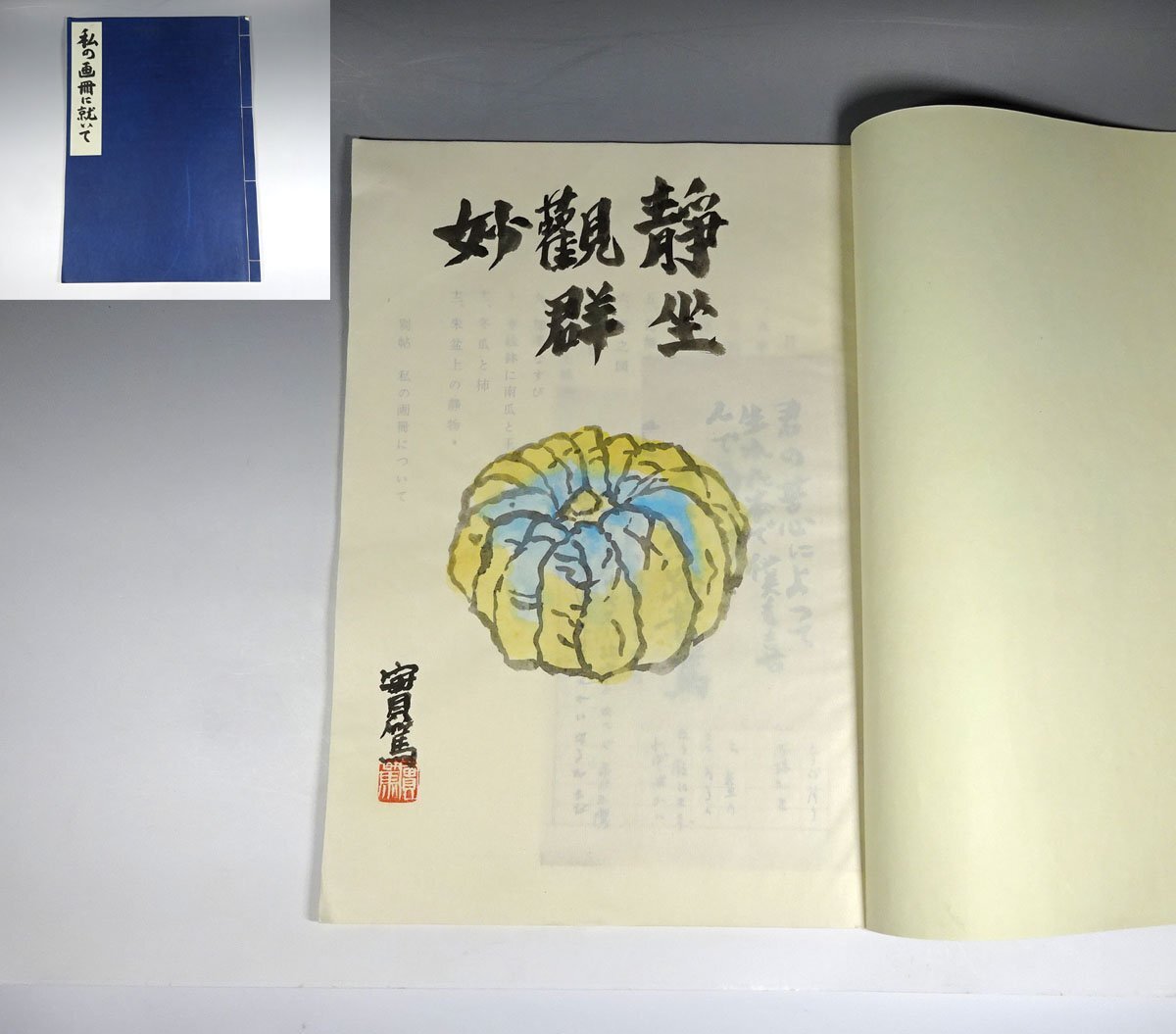 【模写】緑屋c■ 武者小路実篤　直筆画 「南瓜」 肉筆 手紙付き 「別帖 私の画冊に就いて」　旧家初出し　　km/6-068/3-1#100