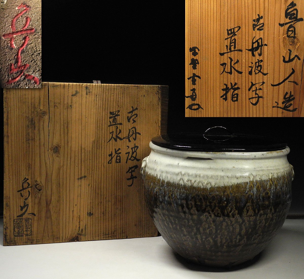 緑屋h■ 時代物　古丹波　水指　蓋付　木箱　古陶磁　i9/5-6498/4-4#100