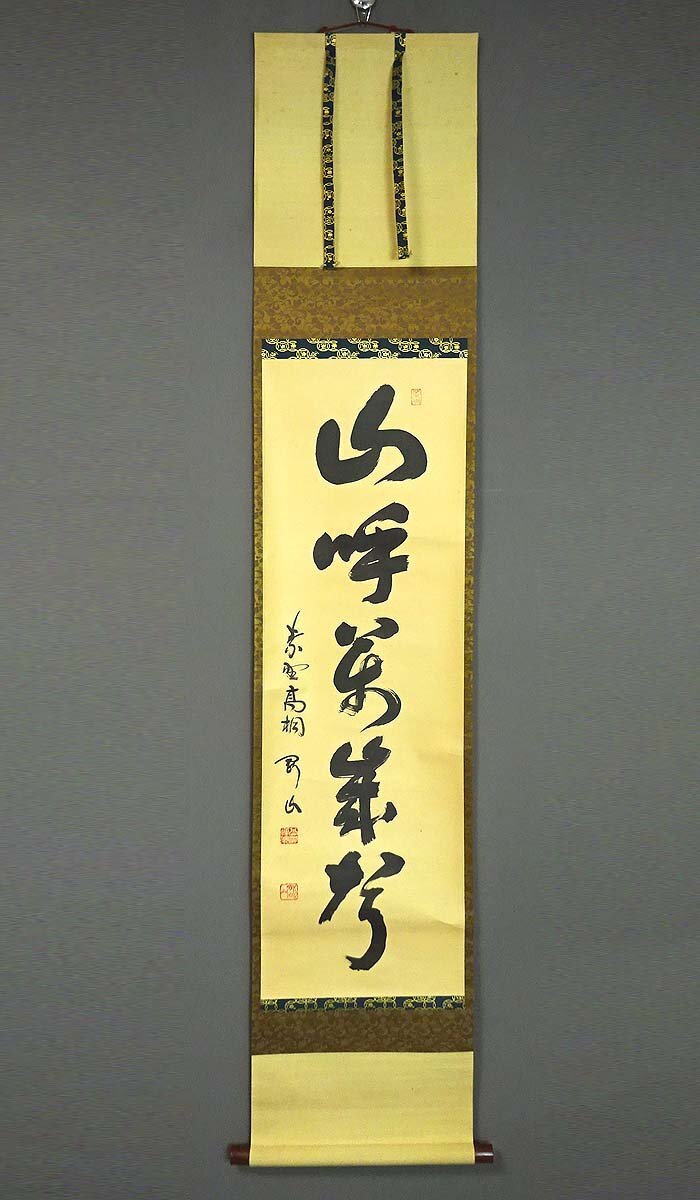 【模写】緑屋s■ 掛軸 大徳寺 松長剛山 『山呼万歳声』 禅語 茶掛け 紙本 掛け軸 旧家初出し　mae/6-034/b-3#60
