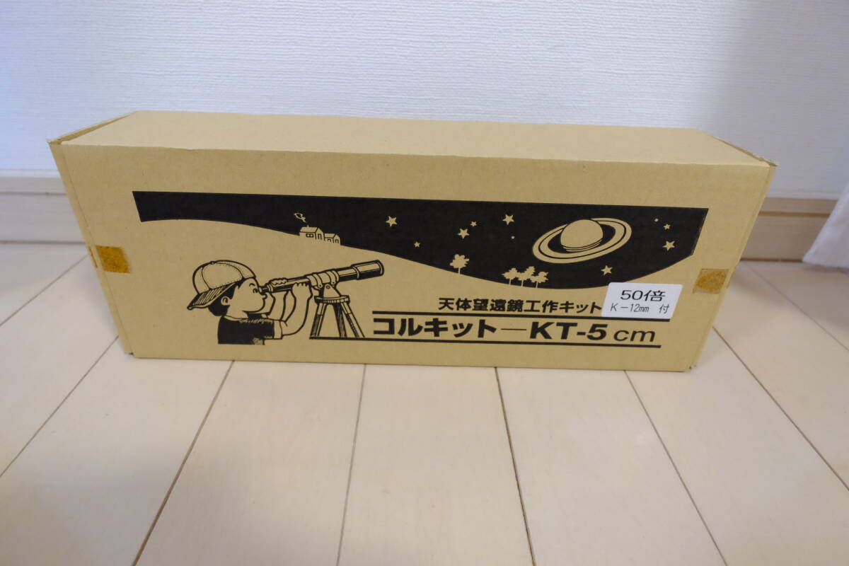 コルキット　KT-5cm　未使用品
