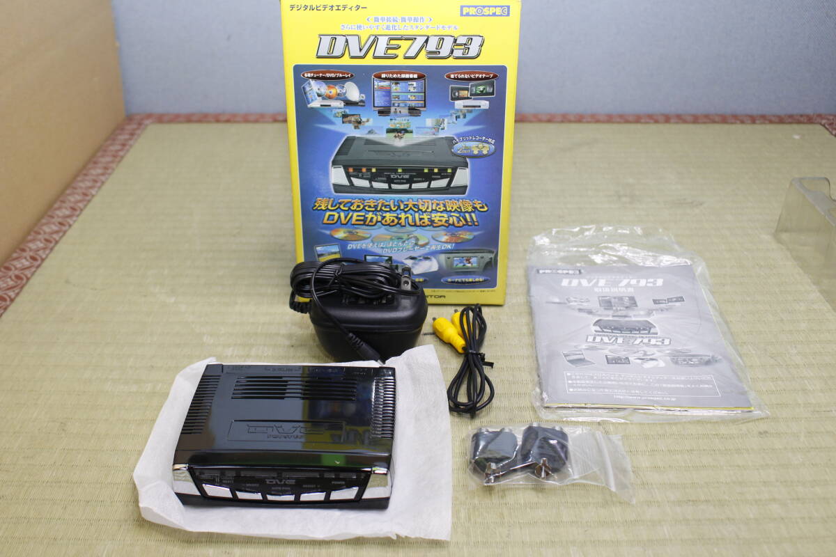 ☆65☆USED☆現状品☆PROSPEC プロスペック デジタルビデオエディダー DVE793 箱付
