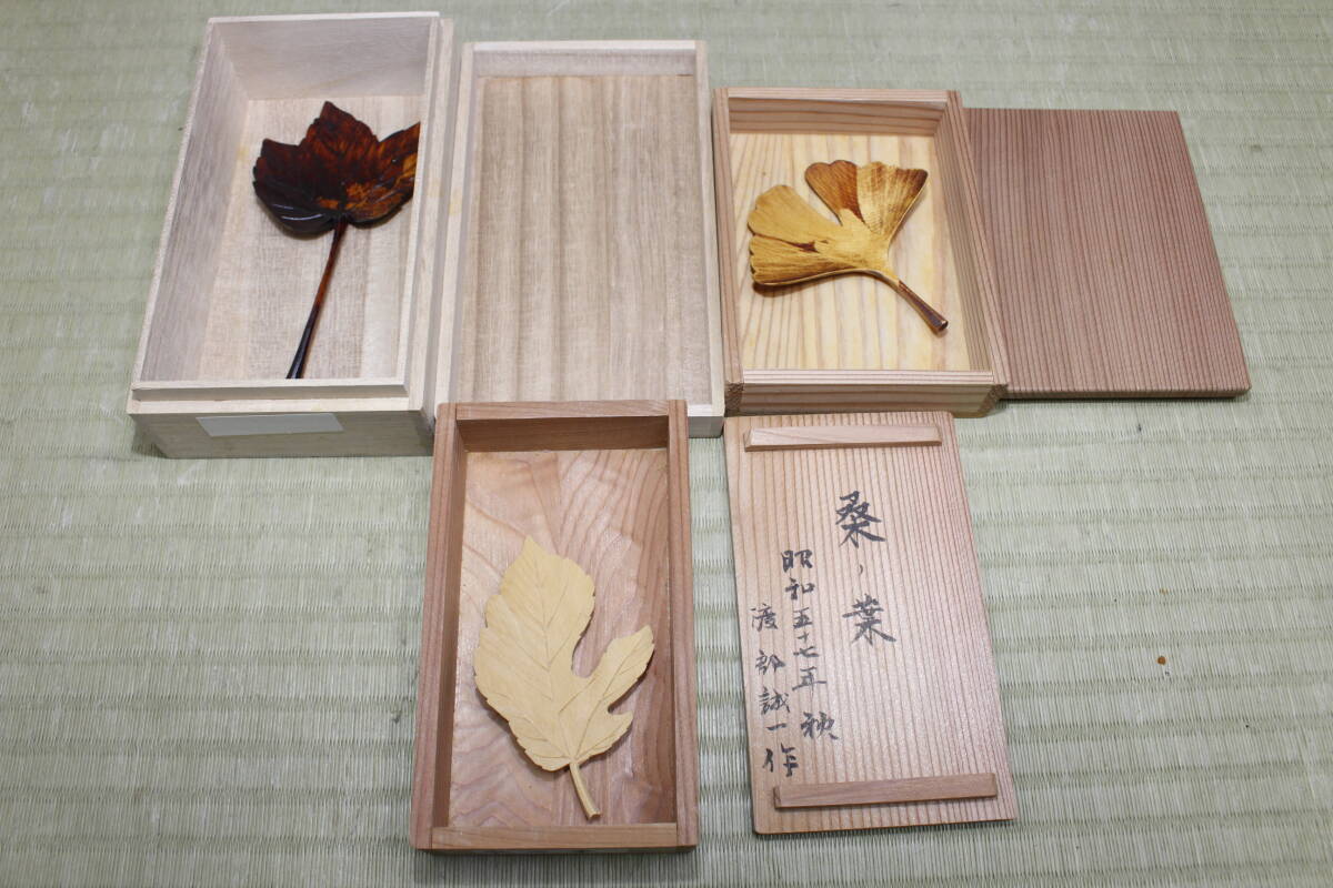 ☆70☆USED☆保管品☆木彫芸術 渡部誠一 作 桑ノ葉 共箱付 在銘 古美術 その他 3点セット