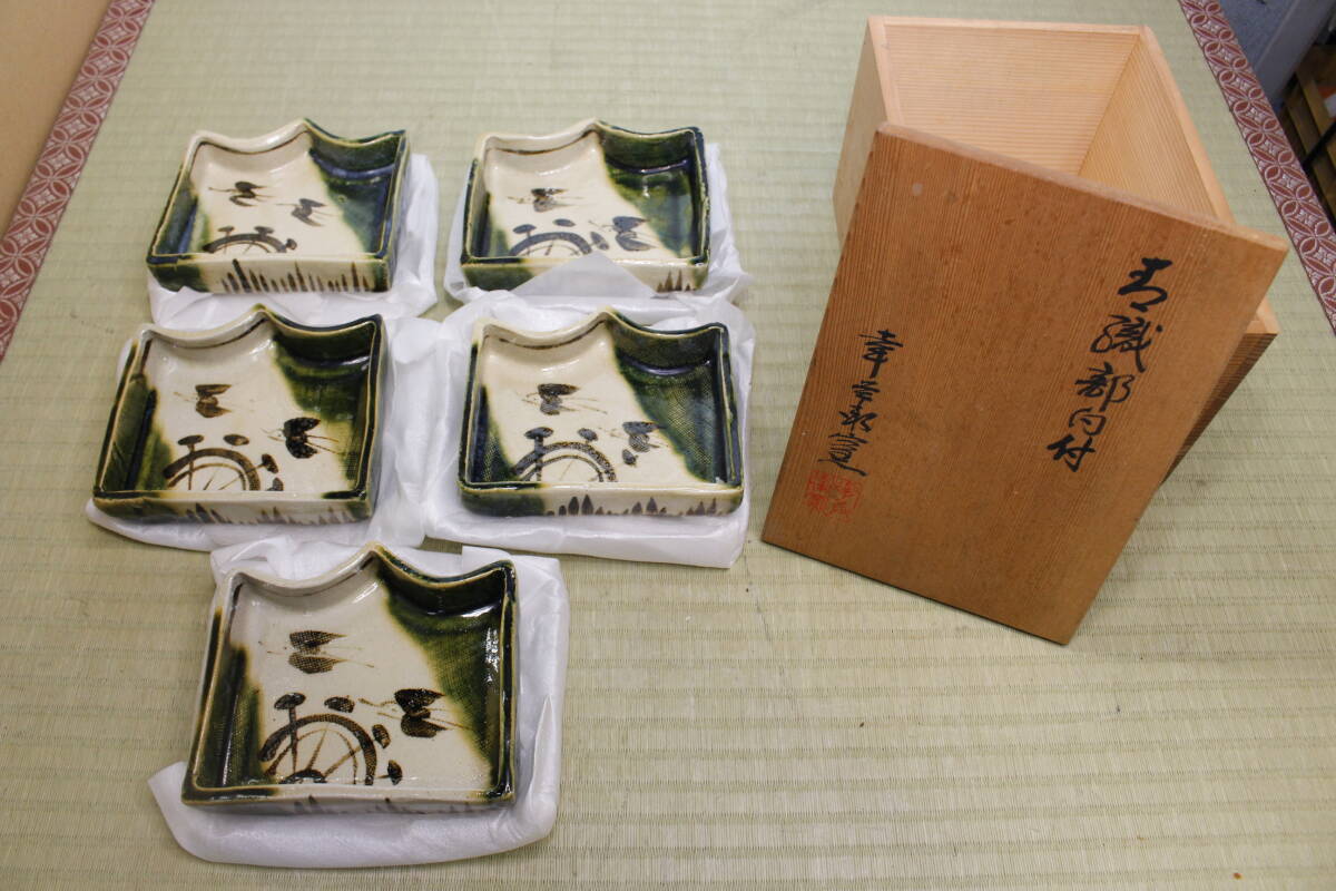 ☆71☆未使用☆保管品☆幸兵衛窯 古織部 山形向付 5客セット 共箱 在銘 三つ足 小鉢 銘々皿
