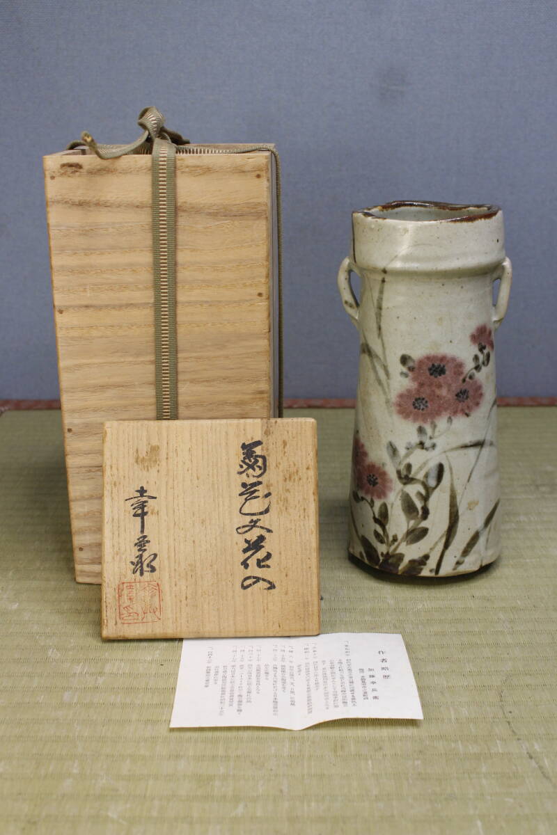 ☆69☆USED☆保管品☆名工 五代 加藤幸兵衛 志野 草花文 耳付花入 共箱 栞付き 花瓶 花器 古美術 口径9㎝ 高さ23.5