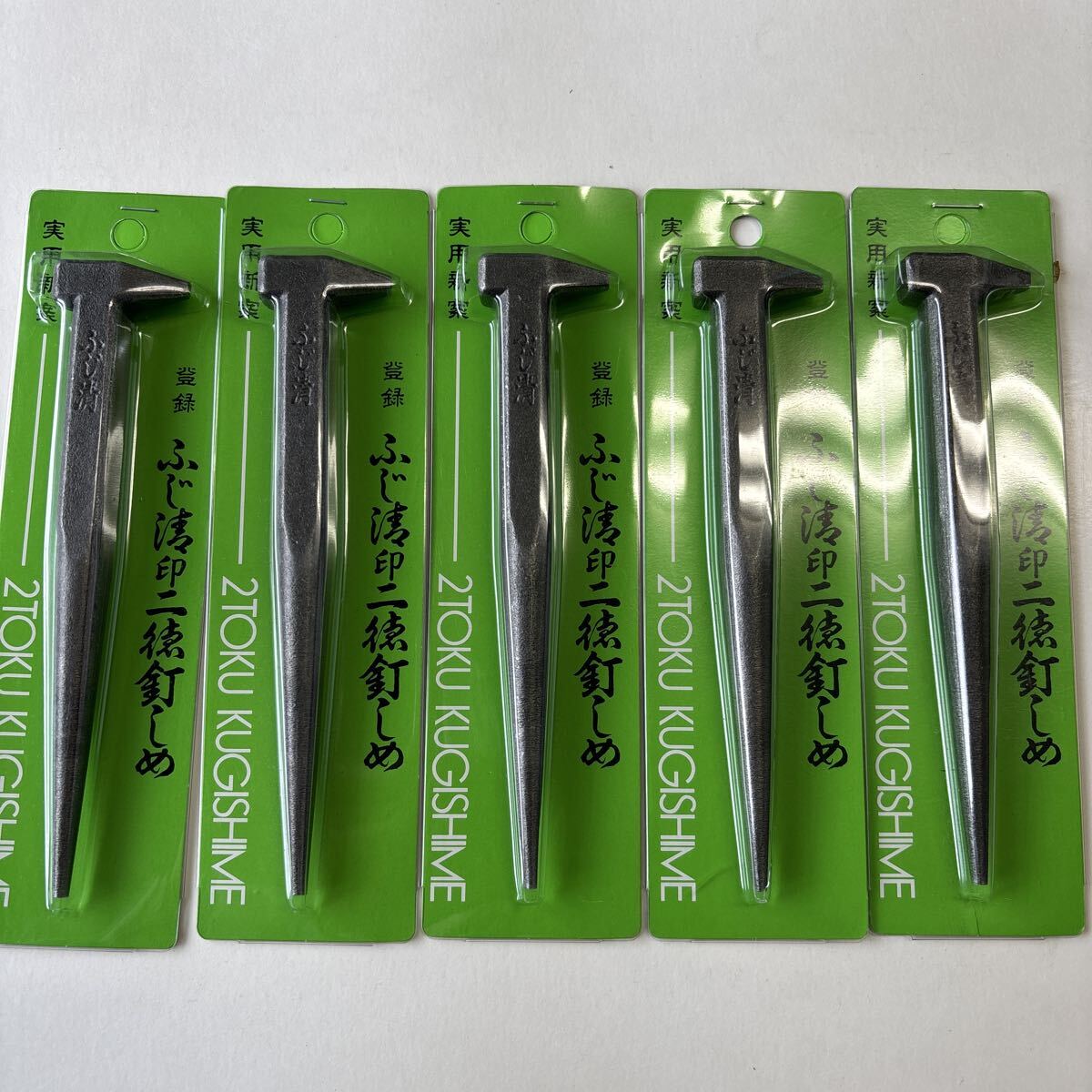 ふじ清印 二徳釘しめ 2TOKU KUGISHIME 5個セット 未使用品