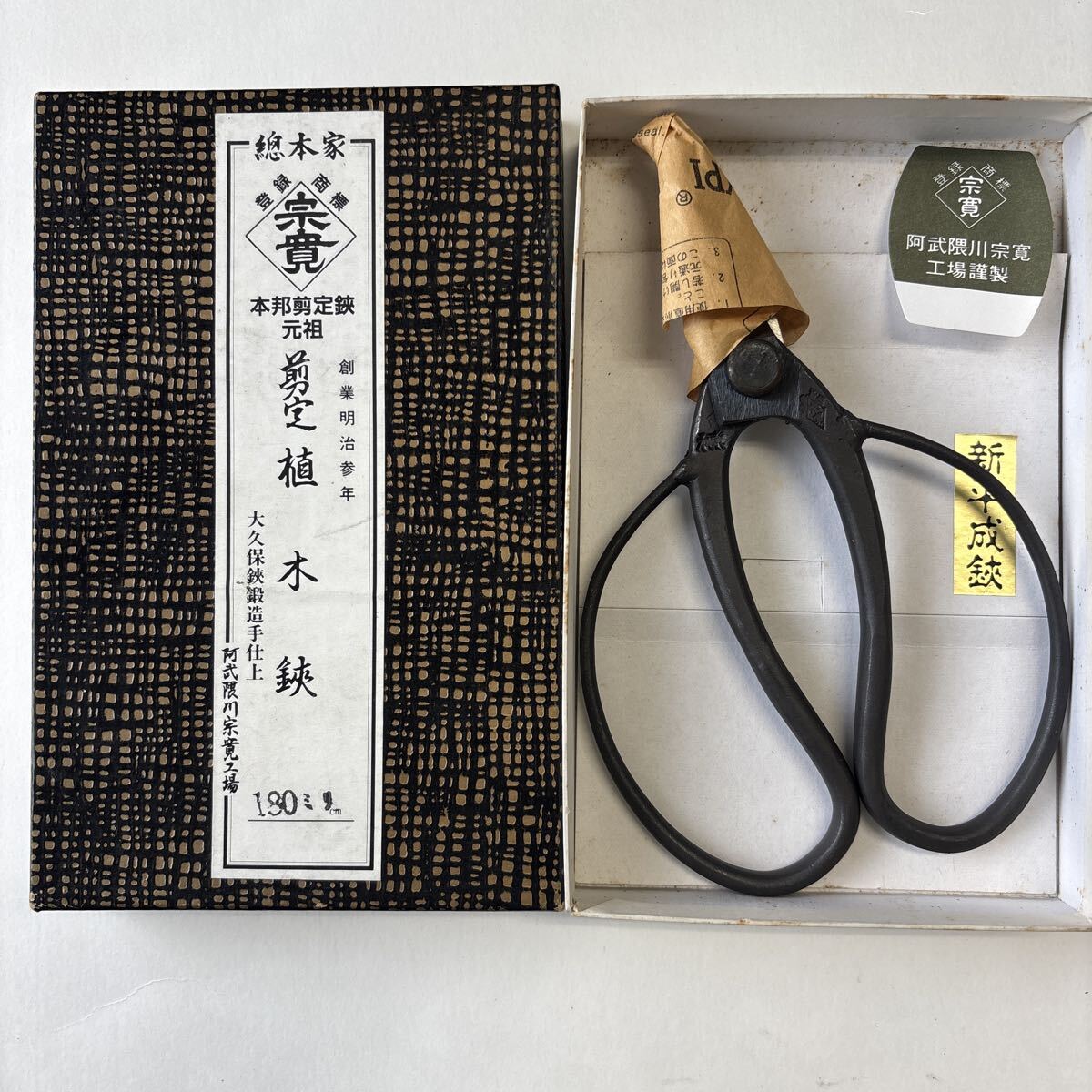宗寛 剪定植木鋏 180mm 新成鋏 大久保鋏鍛造手仕上 未使用品