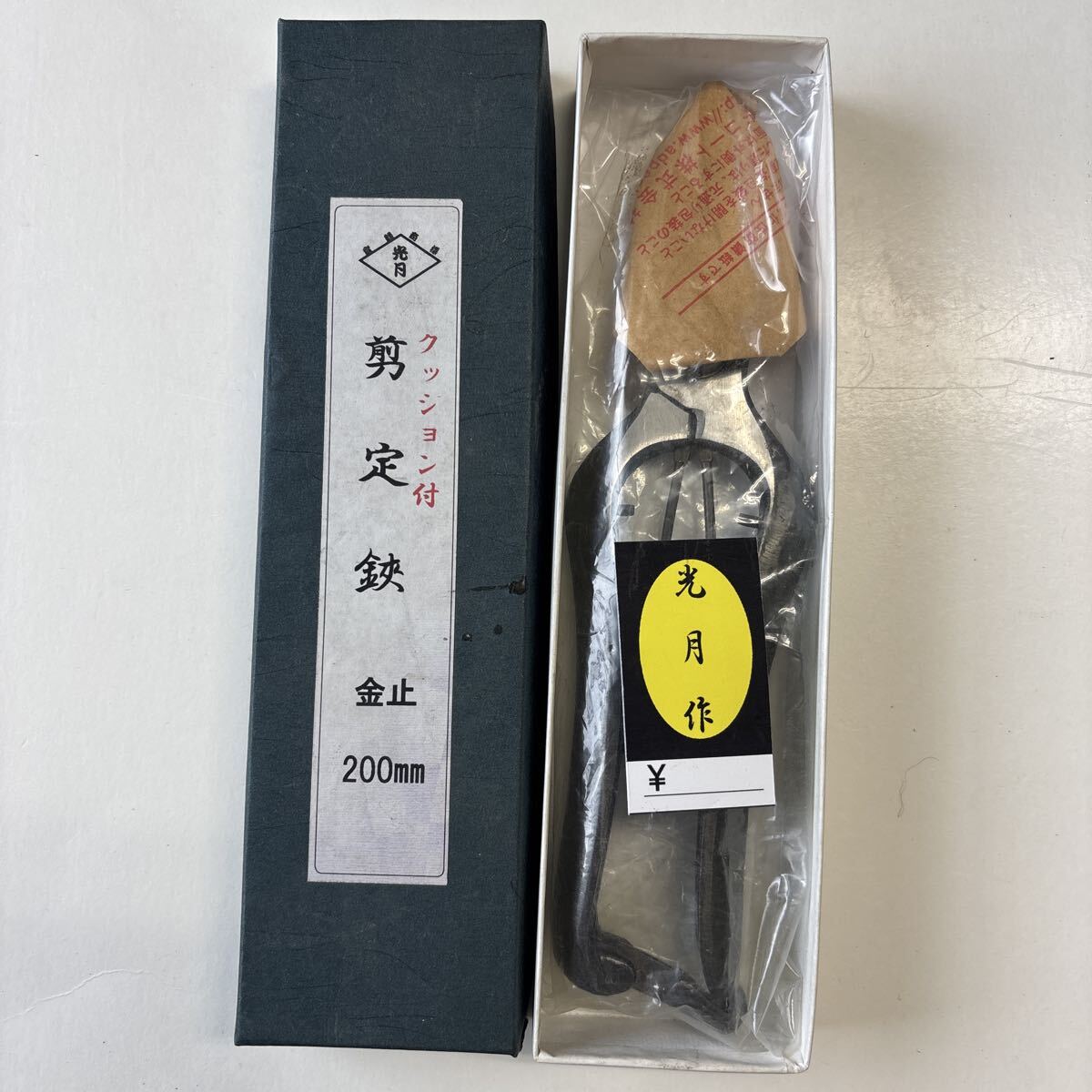 光月作 クッション付 剪定鋏 金止 200mm 未使用品