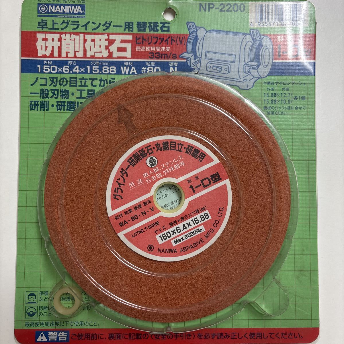 ナニワ 研削砥石 150×6.4 NP-2200 卓上グラインダー用替砥石