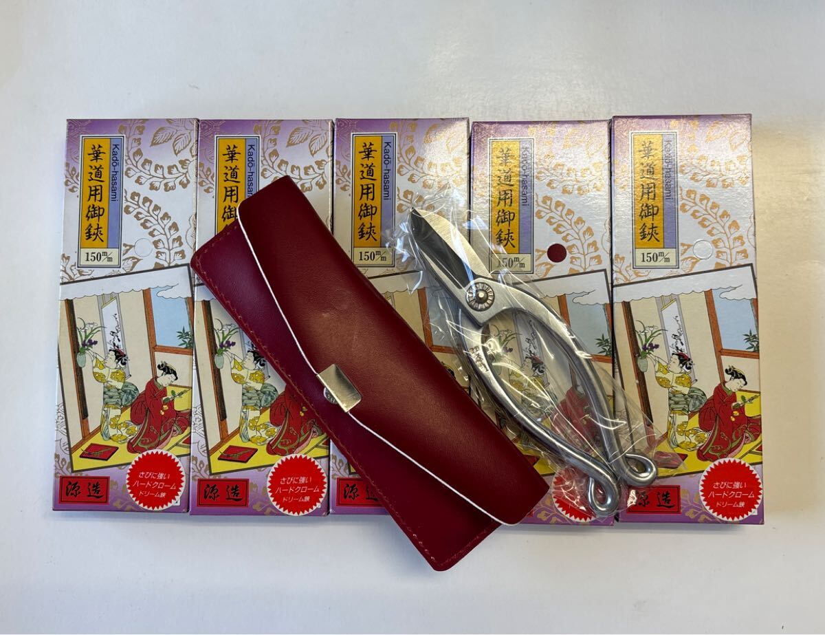 源造 華道用御鋏 150mm ５丁セット 鋏ケース付き 華道 花鋏 池ノ坊