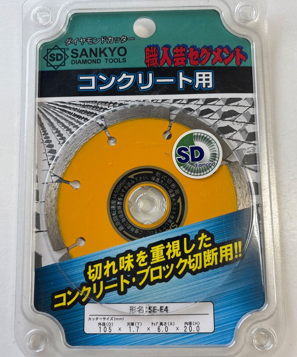 職人芸セグメント 105mm 三京ダイヤモンド工業 SE-E4 (61-2570-30)コンクリート用 ダイヤモンドカッター SANKYO