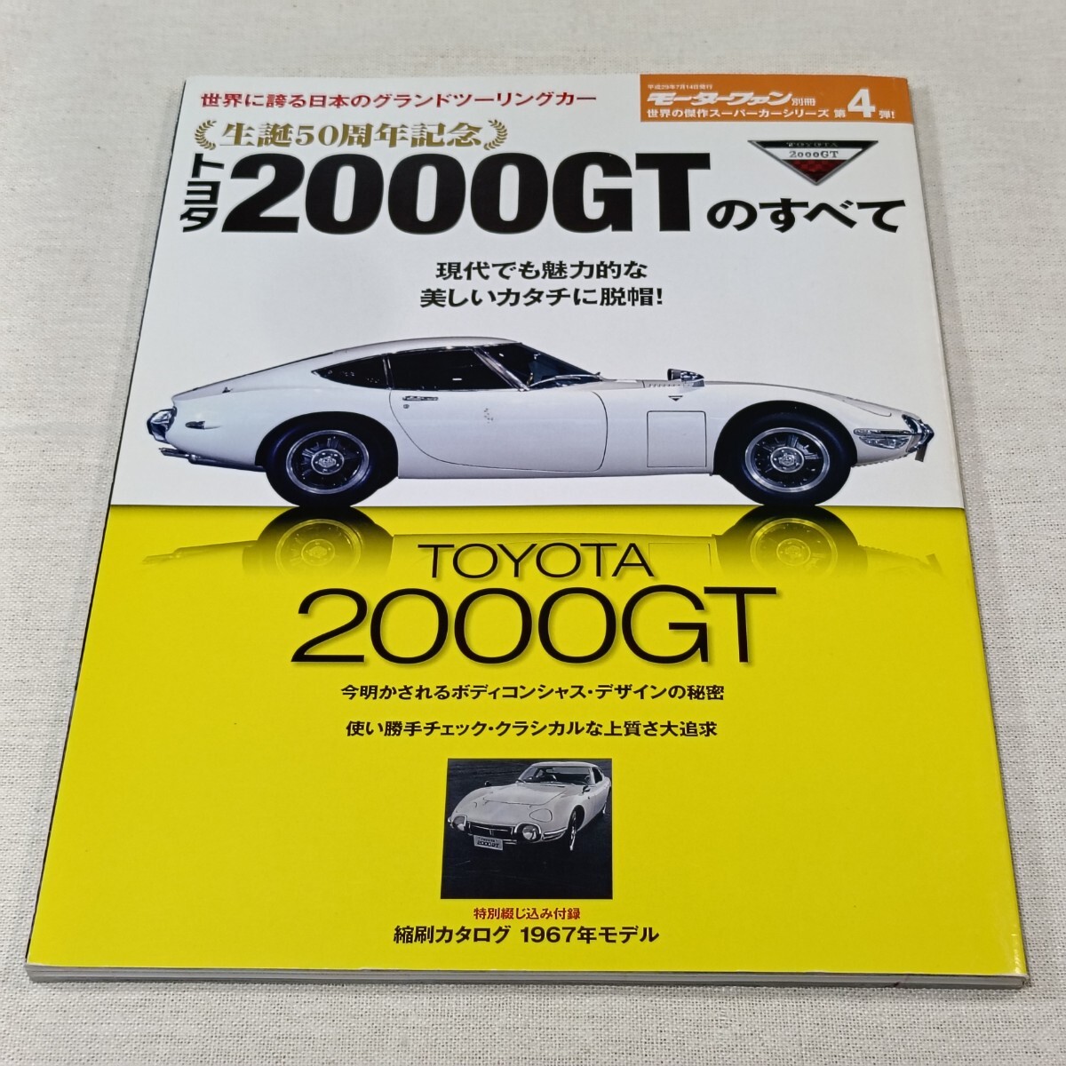 トヨタ 2000GT のすべて　モーターファン別冊 世界の傑作スーパーカーシリーズ 第4弾!