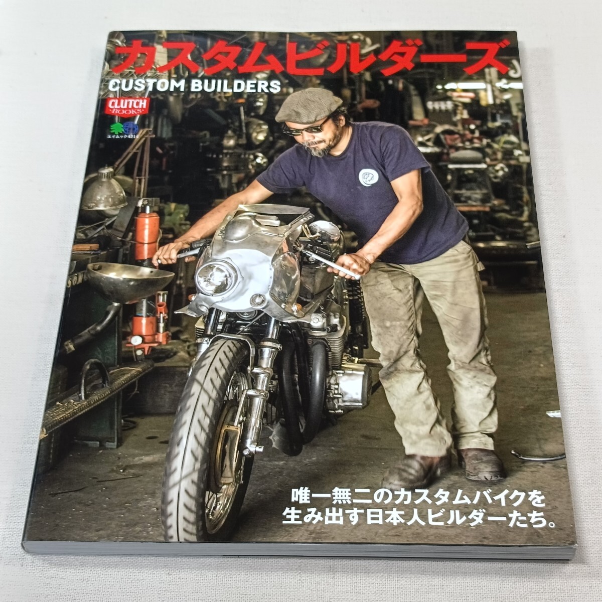カスタムビルダーズ ／ CUSTOM BUILDERS　唯一無二のカスタムバイクを生み出す日本人ビルダーたち　エイムック4214