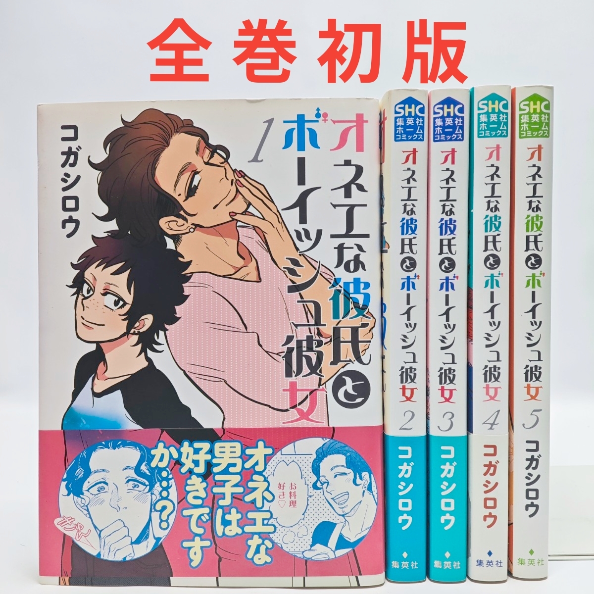 全巻初版 オネエな彼氏とボーイッシュ彼女 全5巻セット 完結 コガシロウ Onee na Kareshi to Boyish Kanojo Complete Set First Printing